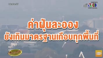 ค่าฝุ่นละออง กทม.ยังเกินมาตรฐานเกือบทุกพื้นที่  สูงสุดที่เขตธนบุรี