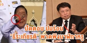 'ประวิตร' ส่งยิ้ม ปัดตอบ ปมร้อน 'ธีระเกียรติ' พาดพิงนาฬิกาหรู