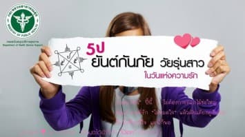 สธ. แนะคาถา 5 ป ยันต์กันภัยวัยรุ่นสาว ป้องกันการมีเพศสัมพันธ์ เนื่องในวันแห่งความรัก