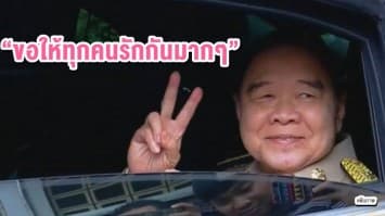  'ประวิตร' อวยพรวาเลนไทน์ “ขอให้ทุกคนรักกันมากๆ” 