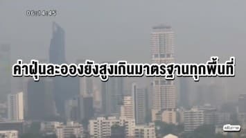 กทม.ค่าฝุ่นละออง ยังสูงเกินมาตรฐานทุกพื้นที่ แนะใช้หน้ากากอนามัย n95 ช่วยกรองฝุ่นขนาดเล็กได้ดีที่สุด