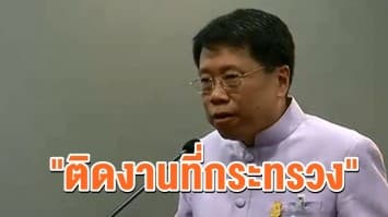 'หมอธี' แจงไม่ไปงานอุ่นไอรักฯ เพราะติดงานที่กระทรวง 