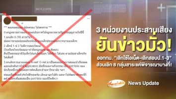 หยุดแชร์! 3 หน่วยงานประสานเสียง ข่าว "ห้ามจัดสอบเด็กป.1-3-เลิกใช้โอเน็ตเข้ามหาลัย-เลิก 8 กลุ่มสาระ" มั่ว!