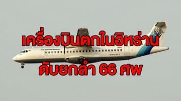 เครื่องบิน อาเซมาน แอร์ไลน์ส ตกในอิหร่าน ผู้โดยสาร-ลูกเรือ ดับยกลำ 66 ศพ