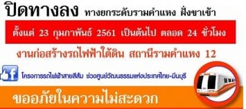 รฟม. แจ้งปิดทางลงยกระดับรามคำแหงสร้างรถไฟฟ้าสายสีส้ม ตั้งแต่ 23.00 น.เป็นต้นไป เริ่ม 23 ก.พ.นี้