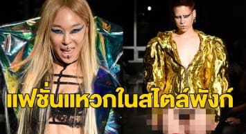 ขยี้ตาแรง! นางแบบโชว์แฟชั่นสุดแหวก ‘วิกผมน้องสาว’ สะเทือนรันเวย์นิวยอร์กแฟชั่นวีค