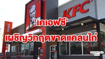 'เคเอฟซี' ประกาศปิดชั่วคราวกว่า 900 แห่งทั่วอังกฤษ หลังเผชิญวิกฤตขาดแคลนไก่