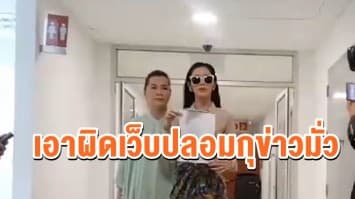 'ไอซ์ ปรีชญา' เข้าแจ้งความปอท. เอาผิดเว็บปลอมกุข่าวมั่วถูกจับปาร์ตี้ยา