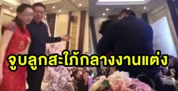 (คลิป) พ่อเจ้าบ่าวเมาหนัก บังคับเจ้าสาวจูบโชว์กลางเวทีงานแต่ง ก่อนถูกญาติฝ่ายหญิงรุมยำ