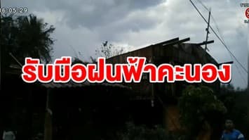 อุตุฯเตือน เหนือ-อีสาน-กลาง-ตะวันออก รับมือฝนฟ้าคะนองบางพื้นที่ กทม.ฝนตกร้อยละ 40 