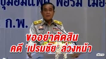 'บิ๊กตู่' ขออย่าตัดสินล่วงหน้าคดี 'เปรมชัย' เผยกำชับทส.-สตช. ยึดข้อเท็จจริง