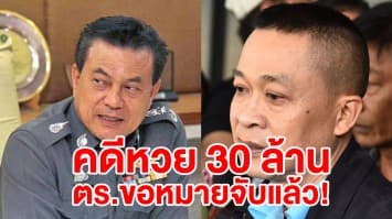 ตร.หลบสื่อเข้าศาลขอออกหมายจับคดีหวย 30 ล้านแล้ว ปัดตอบทุกคำถาม ให้รอฟังแถลงบ่ายนี้!