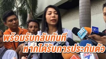 'ฟ้า' ให้กำลังใจ 'ครูปรีชา-เจ๊บ้าบิ่น' พร้อมรับกลับทันที หากได้รับการประกันตัว