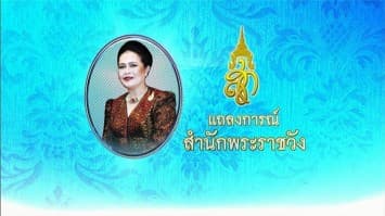 แถลงการณ์สำนักพระราชวัง สมเด็จพระนางเจ้าฯ ในรัชกาลที่ 9 เสด็จฯ ไปทรงตรวจพระกรรณ รพ.จุฬาฯ