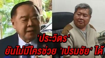 'ประวิตร' ยันไม่มีใครช่วย 'เปรมชัย' ได้ ย้ำไม่เปลี่ยนทีมทำคดีเสือดำ 