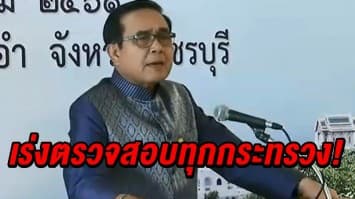 บิ๊กตู่ สั่งป.ป.ท. เร่งตรวจสอบทุกกระทรวง หลังพบทุจริตเพิ่ม ปัดรัฐบาลปล่อยปละละเลย