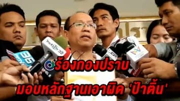 'อัจฉริยะ'  ร้องกองปราบ มอบหลักฐานเอาผิด 'ป้าติ้น' 3 ข้อหา