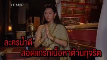 ป.ป.ช. ยกละครบุพเพสันนิวาส ตัวอย่างละครน้ำดี สอดแทรกเนื้อหาต้านทุจริต