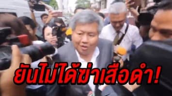 'เปรมชัย' ยันไม่ได้ฆ่าเสือดำ รู้สึกเสียใจที่ถูกสังคมตำหนิ	ลั่นความจริงจะปรากฎ