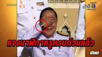ป.ป.ช. เผย 'ประวิตร' แจงปมนาฬิกาหรูครบถ้วนแล้ว รอส่งกรรมการ ชี้ขาดปลายเดือนนี้