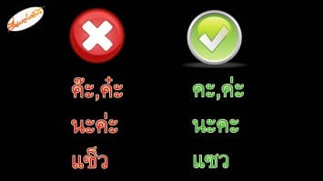 ‘ราชบัณฑิต’ สอนใช้คำลงท้ายย้ำไม่มี "ค๊ะ-ค๋ะ-นะค่ะ" ชี้ ‘แซว’ เขียนถูกแล้วไม่ใช่ ‘แซ็ว’