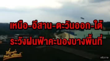  อุตุฯ เตือนประเทศไทยตอนบนมีอากาศร้อน เหนือ-อีสาน-ตะวันออก-ใต้ ระวังฝนฟ้าคะนองบางพื้นที่