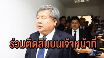  'เปรมชัย-คนขับรถ' เข้าพบ 'ปปป.' รับทราบข้อหาร่วมติดสินบนเจ้าหน้าที่