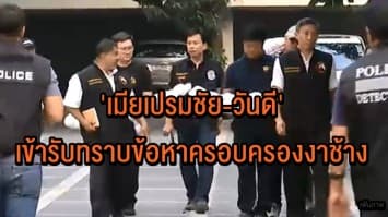  'เมียเปรมชัย-วันดี' เข้ารับทราบข้อหา ครอบครองงาช้าง ที่ปทส.