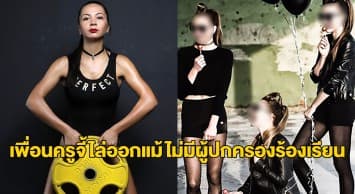 ดราม่า! ครูสาวรัสเซียถูกกดดันให้ลาออก หลังเพื่อนร่วมงานร้องชักจูงนร.ให้ถ่ายเซ็กซี่โปรโมทคลาสสอนเต้น