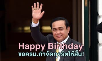 ประวิตรนำครม.อวยพรวันเกิด "ประยุทธ์" ครบ 64 ปี เจ้าตัวขอครม. กำจัดการทุจริตให้หมดสิ้น