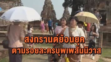 ผู้ว่าฯกทม. เตรียมจัดงานสงกรานต์ ย้อนยุคตามรอยละครบุพเพสันนิวาส 12-15 เม.ย นี้ 