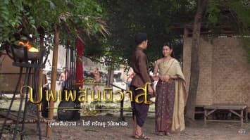 รวมเพลง 'บุพเพสันนิวาส' ฮิตสะเทือนพระนคร