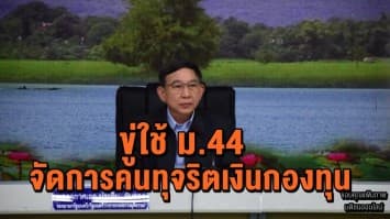 'ประจิน' ขู่ใช้ ม.44 จัดการคนทุจริตเงินกองทุน สั่งเร่งรัดทุกหน่วยงานตรวจสอบ