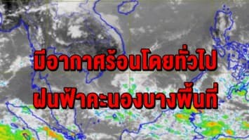 อุตุฯ ชี้ เหนือ-อีสาน-ตะวันออก-กลาง มีอากาศร้อนโดยทั่วไป-ฝนฟ้าคะนองบางพื้นที่ ใต้มีฝนเล็กน้อย