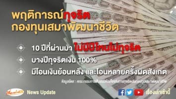 เผยกองทุนเสมาพัฒนาชีวิต "ทุจริต" ทั้ง 10 ปี บางปีทุจริต 100% พบโอนเงินย้อนหลัง-บ่อยครั้งผิดปกติ!