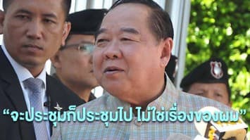 "จะประชุมก็ประชุมไป ไม่ใช่เรื่องของผม" บิ๊กป้อมปัดให้ความเห็น ป.ป.ช.ประชุมกรณีนาฬิกาหรู