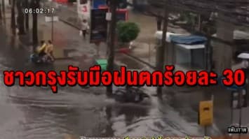 อุตุฯ ชี้ทั่วไทยมีอากาศร้อน-ฝนฟ้าคะนองบางพื้นที่ ชาวกรุงรับมือฝนตกร้อยละ 30