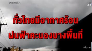 ชาวกรุงเตรียมรับมือ ฝนถล่มร้อยละ 40 ชี้ทั่วไทยมีอากาศร้อน-ฝนฟ้าคะนองบางพื้นที่