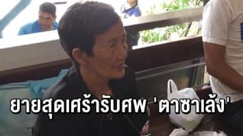 ยายสุดเศร้า! รับศพ 'ตาซาเล้ง' บำเพ็ญกุศลทางศาสนา ชี้ที่เหลือปล่อยให้เป็นไปตามกฏหมาย