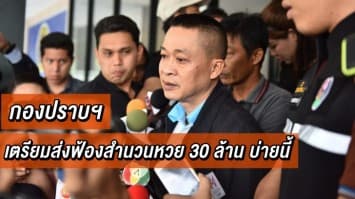 กองปราบฯ เตรียมส่งฟ้องสำนวนหวย 30 ล้าน ให้อัยการบ่ายนี้ ยันเตรียมดำเนินคดี 'ฟ้า' หลังคลิปเสียงพาดพิงบิ๊กตร. 