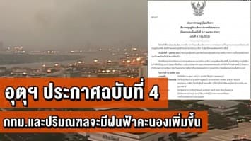  อุตุฯ ประกาศฉบับที่ 4 เตือนไทยตอนบนเจอพายุฤดูร้อน 5-7 เม.ย. ชี้กทม.และปริมณฑลจะมีฝนฟ้าคะนองเพิ่มขึ้น 