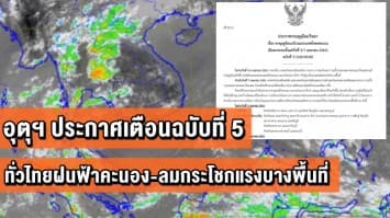  อุตุฯ ประกาศเตือนฉบับที่ 5 ไทยตอนบนเจอพายุฤดูร้อน 5-7 เม.ย. ชี้ทั่วไทยฝนฟ้าคะนอง-ลมกระโชกแรงบางพื้นที่ 	