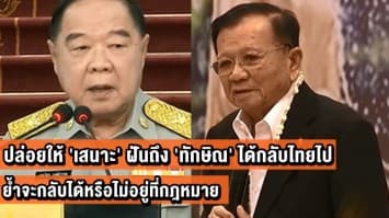  'ประวิตร' ปล่อยให้ 'เสนาะ' ฝันถึง 'ทักษิณ' ได้กลับไทยไป ย้ำจะกลับได้หรือไม่อยู่ที่กฎหมาย 