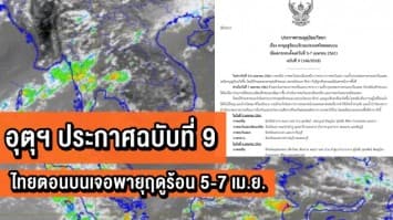 อุตุฯ ประกาศเตือนฉบับที่ 9  ไทยตอนบนเจอพายุฤดูร้อน 5-7 เม.ย. ชาวกรุงรับมือฝนถล่มร้อยละ 40