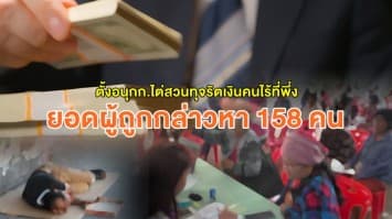 สรุปยอดผู้ถูกกล่าวหาทุจริตเงินคนไร้ที่พึ่ง 34 จังหวัด 158 คน เป็นระดับผอ.ศูนย์ถึง 35 คน