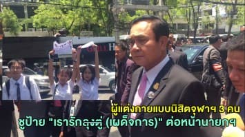 ผู้แต่งกายแบบนิสิตจุฬาฯ 3 คนชูป้ายต่อหน้า "ประยุทธ์" ระบุมาต้อนรับ เจ้าตัวนิ่งบอก "ปล่อยไปเถอะ"