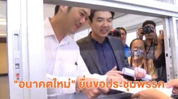 "อนาคตใหม่" ยื่นขอประชุมพรรค-ร่อนแถลงการณ์ 3 ข้อจี้ คสช. ย้ำไม่ร่วมรบ.หากนายกฯไม่มาจากการเลือกตั้ง