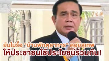 "ประยุทธ์" ยันไม่รื้อบ้านพักตุลาการดอยสุเทพ แต่ให้ปชช.ใช้ ขออย่าเทียบรื้อรีสอร์ท ยันโครงการมาก่อนยุคคสช.