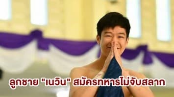 "ลูกชายเนวิน" สมัครเป็นทหารไม่จับสลาก ระบุคิดว่าเป็นทหารได้อะไรหลายอย่าง