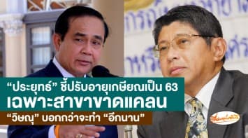 "ประยุทธ์" ยันขยายอายุเกษียณราชการเป็น 63 ปีเฉพาะสาขาขาดแคลน "วิษณุ" ชี้เป็นแค่แผน อีกนานกว่าจะทำ